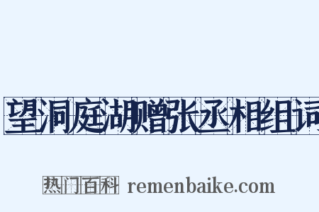 望洞庭湖赠张丞相组词是什么意思的图片